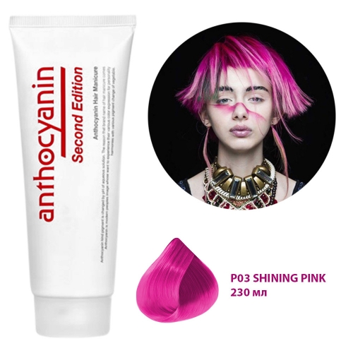 Ярко-розовая краска для волос Антоцианин P03 (SHINING PINK) *230 мл.